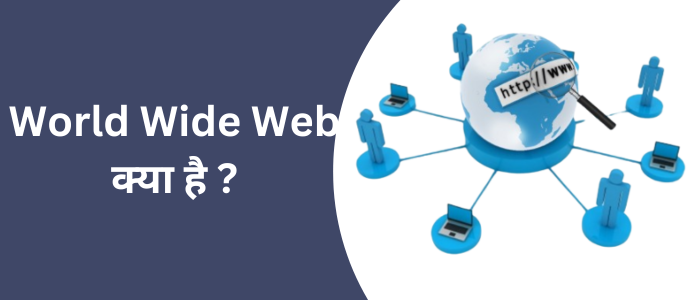 World Wide Web क्या है