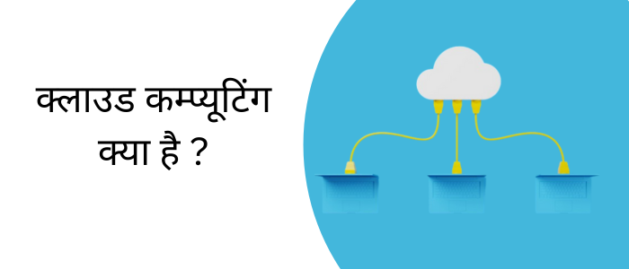 क्लाउड कम्प्यूटिंग क्या है ?