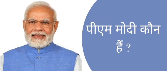 पीएम मोदी कौन हैं?