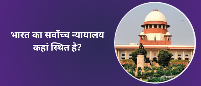 भारत का सर्वोच्च न्यायालय कहां स्थित है?
