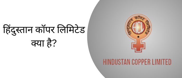 हिंदुस्तान कॉपर लिमिटेड क्या है?