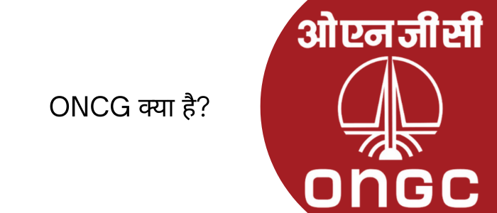 ONCG क्या है?