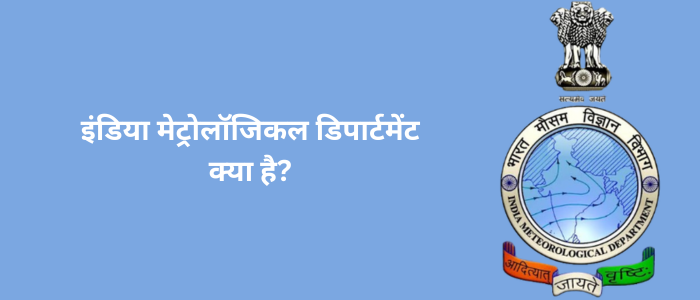 इंडिया मेट्रोलॉजिकल डिपार्टमेंट क्या है?