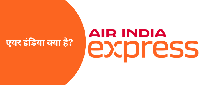 एयर इंडिया क्या है?