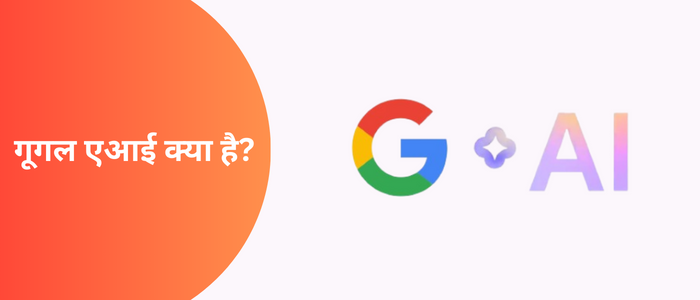 गूगल एआई क्या है?