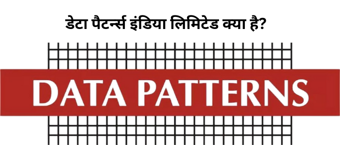 डेटा पैटर्न्स इंडिया लिमिटेड क्या है