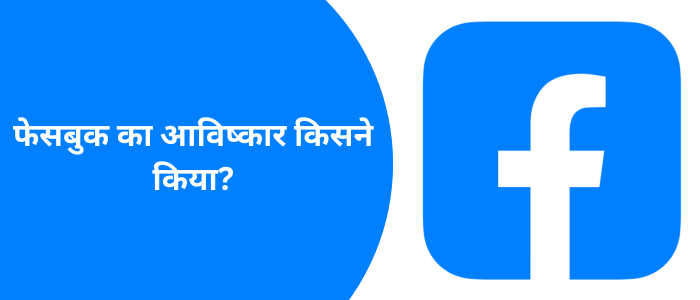 फेसबुक का आविष्कार किसने किया?