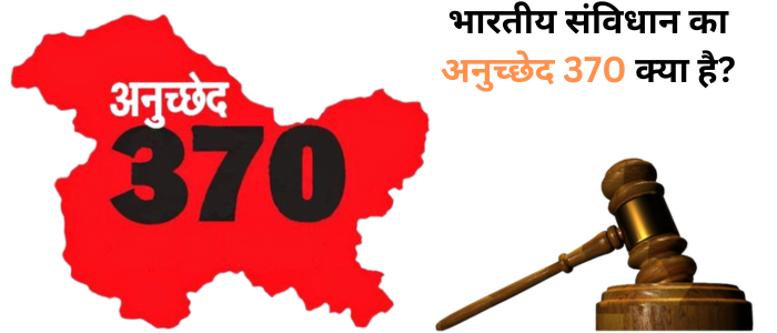 भारतीय संविधान का अनुच्छेद 370 क्या है?