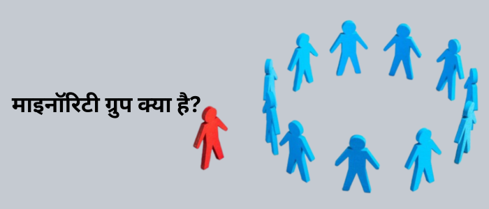 माइनॉरिटी ग्रुप क्या है?