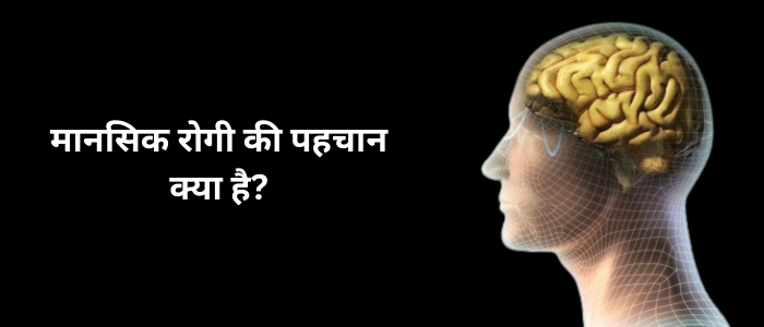 मानसिक रोगी की पहचान क्या है?