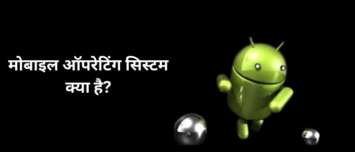 मोबाइल ऑपरेटिंग सिस्टम क्या है?