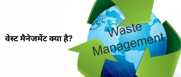 वेस्ट मैनेजमेंट क्या है?