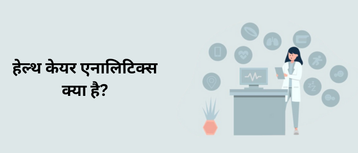 हेल्थ केयर एनालिटिक्स क्या है?